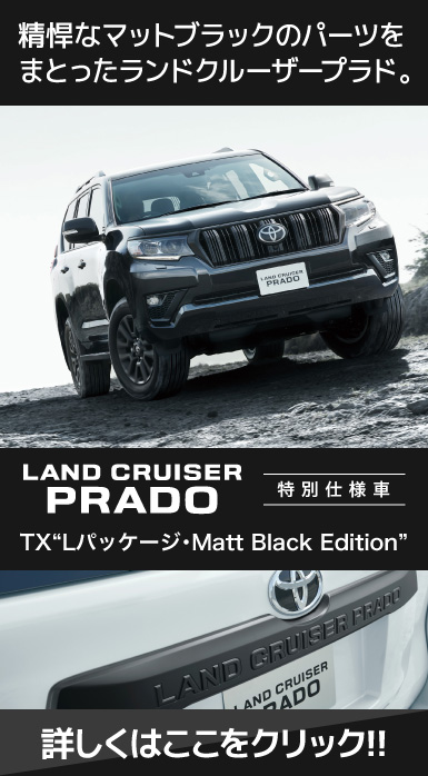 ランドクルーザープラド TX Lパッケージ・Matt Black Edition