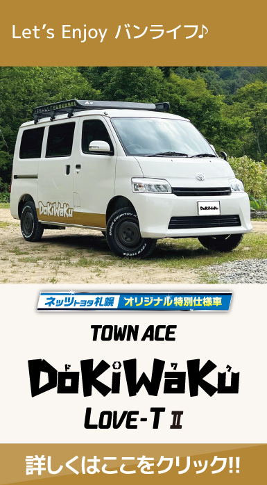 ネッツトヨタ札幌オリジナル特別仕様車 タウンエース DoKiWaKu LOVE-T Ⅱ
