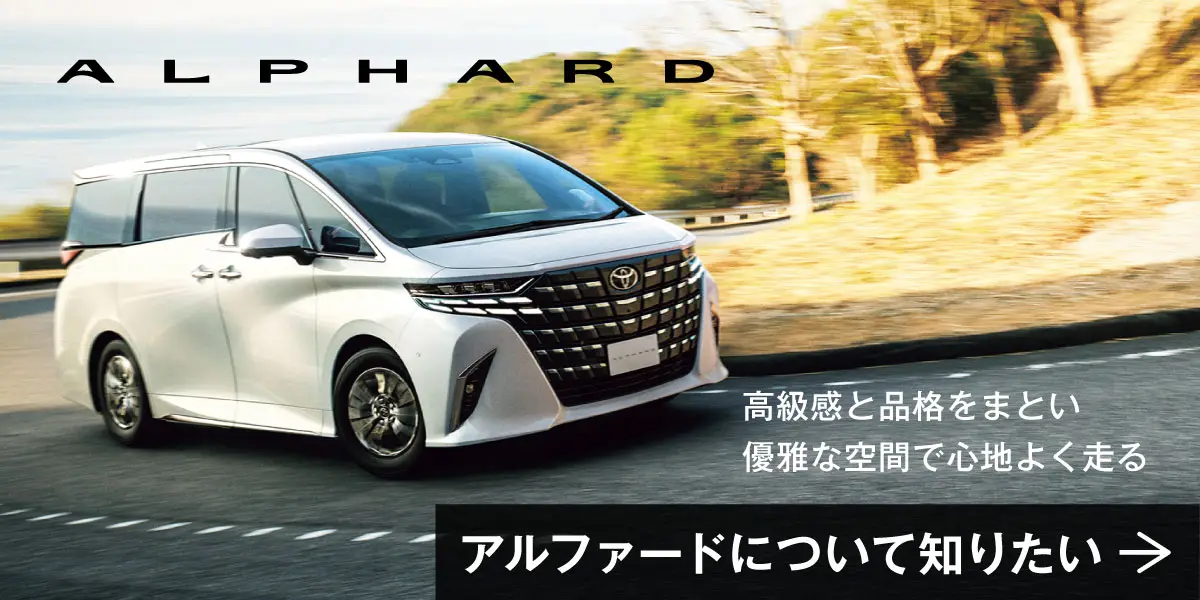 アルファードについて知りたい方はこちら