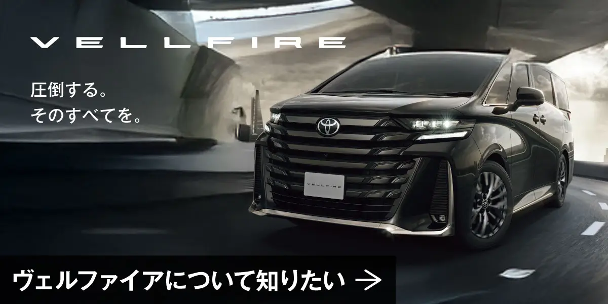 ヴェルファイアについて知りたい方はこちら