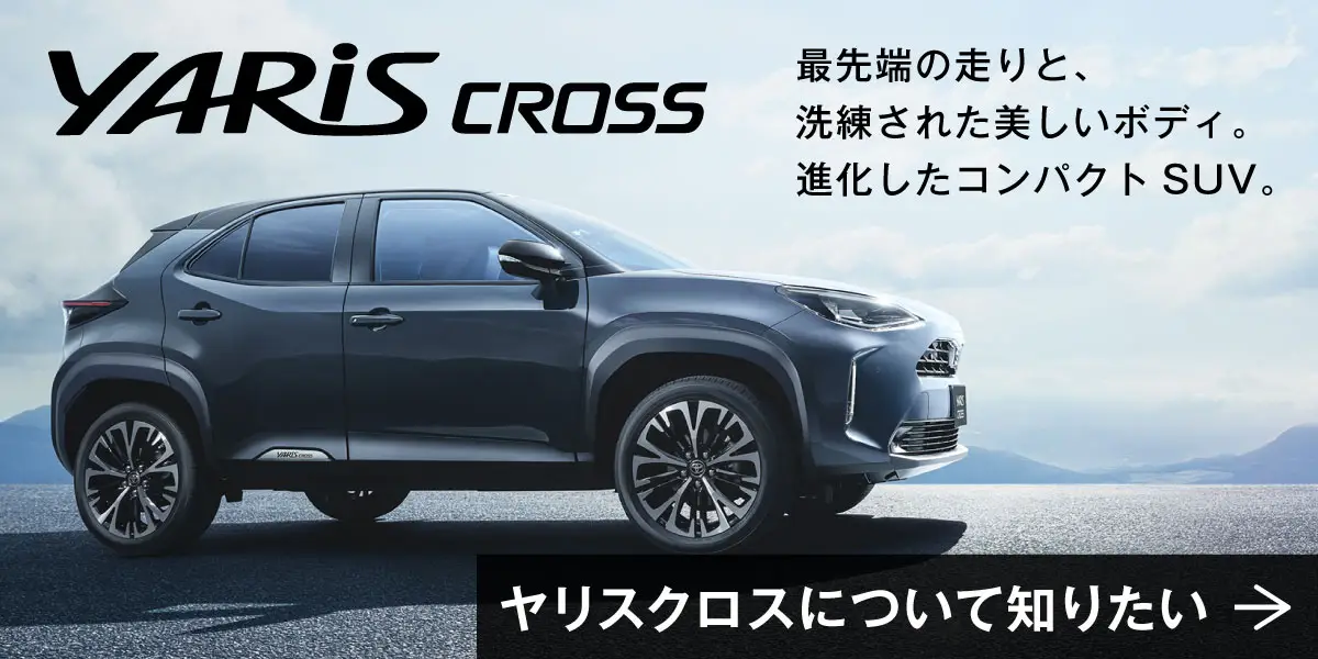 ヤリスクロスについて知りたい方はこちら