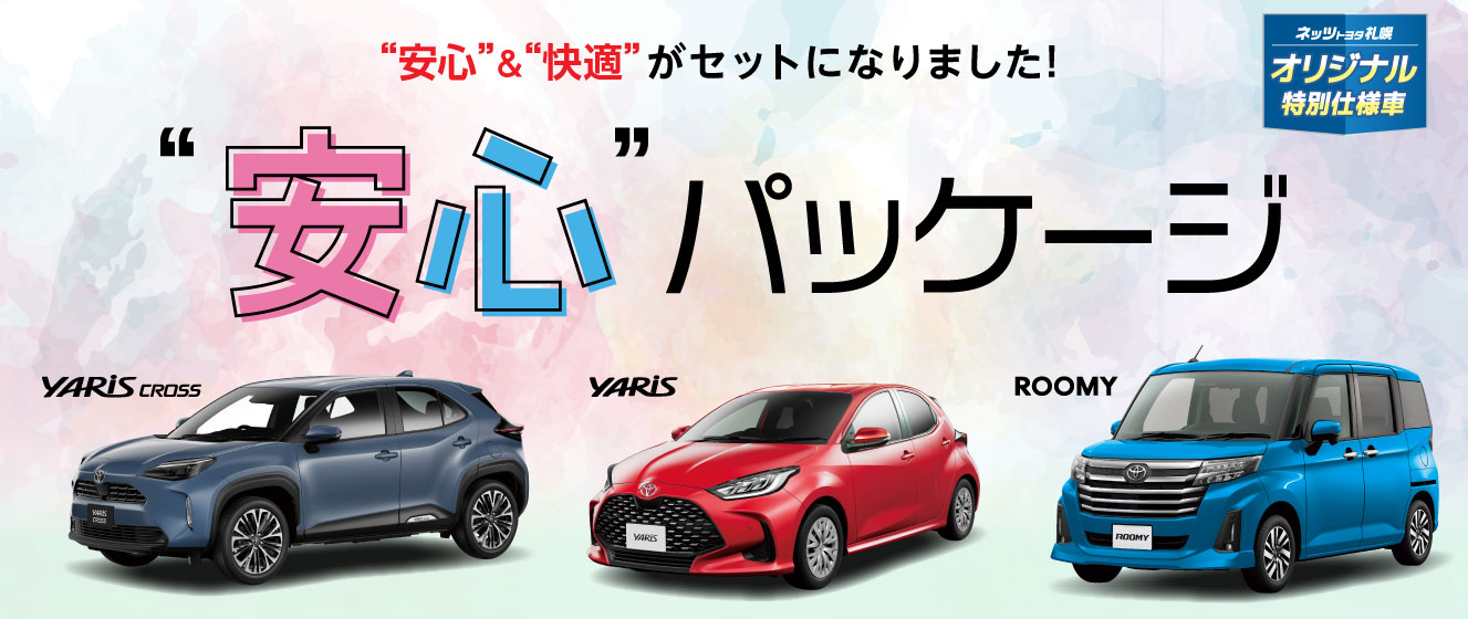 ネッツトヨタ札幌オリジナル特別仕様車 安心パッケージ