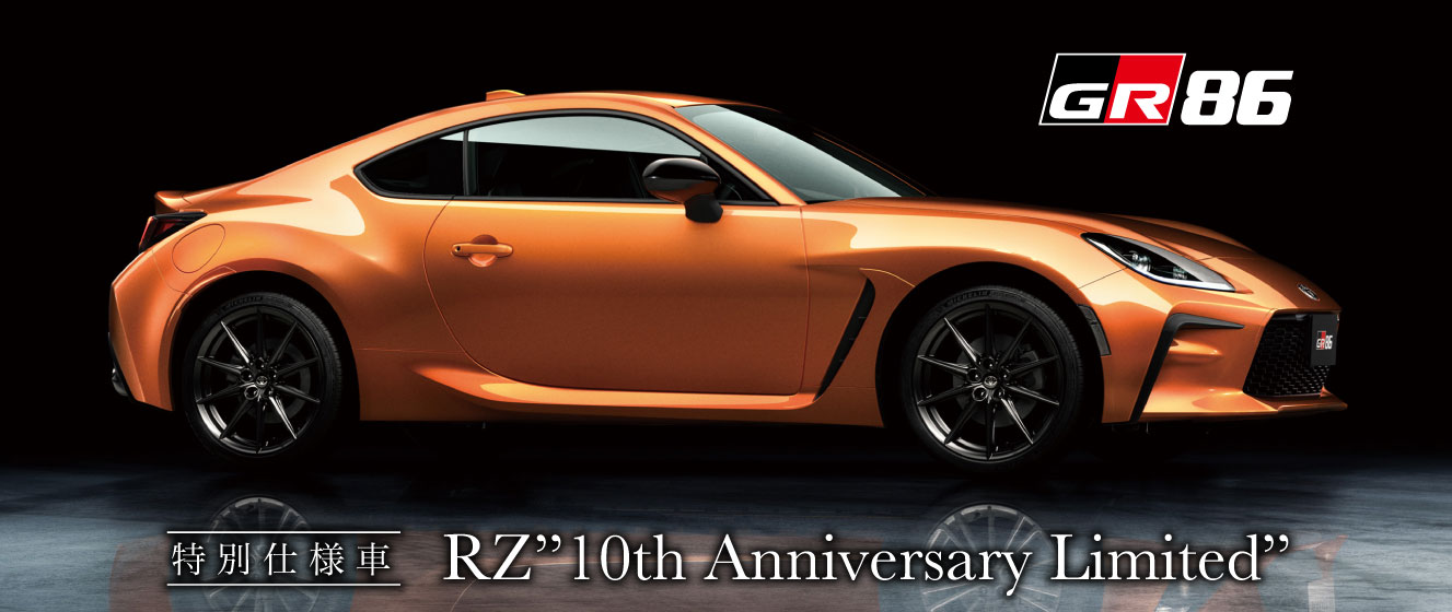 GR86 特別仕様車 RZ 10th Anniversary Limited