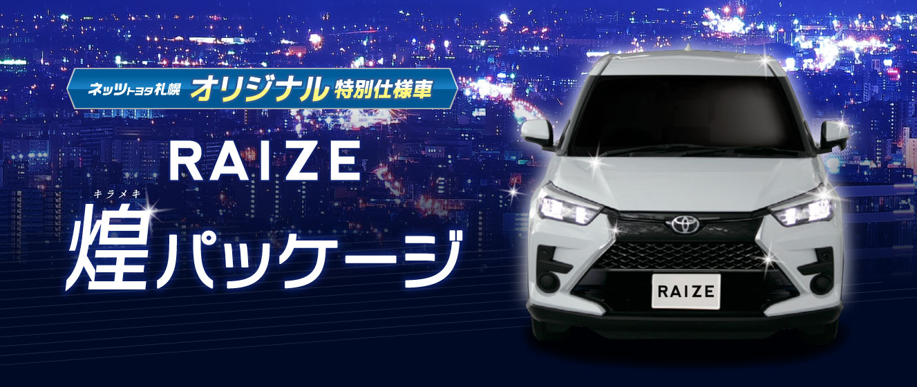 ネッツトヨタ札幌オリジナル特別仕様車 ライズ 煌パッケージ