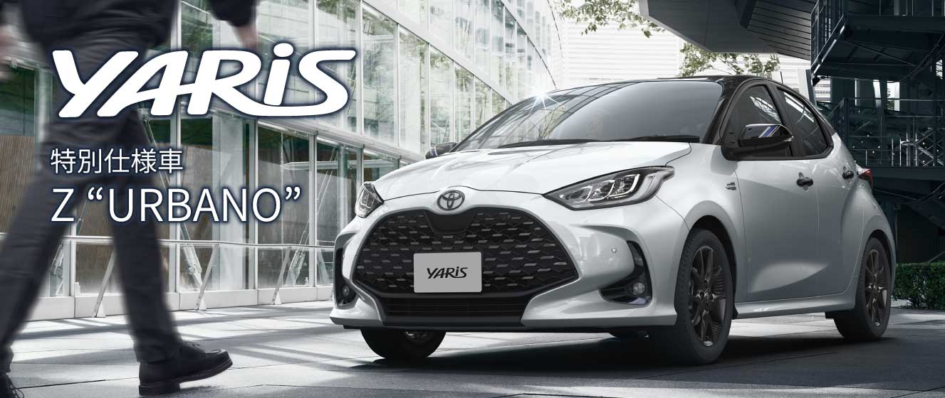 ネッツトヨタ札幌 オリジナル特別仕様車 ヤリス アルバーノ