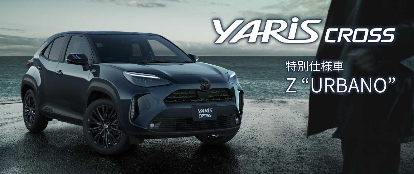 ネッツトヨタ札幌 オリジナル特別仕様車 ヤリスクロス アルバーノ