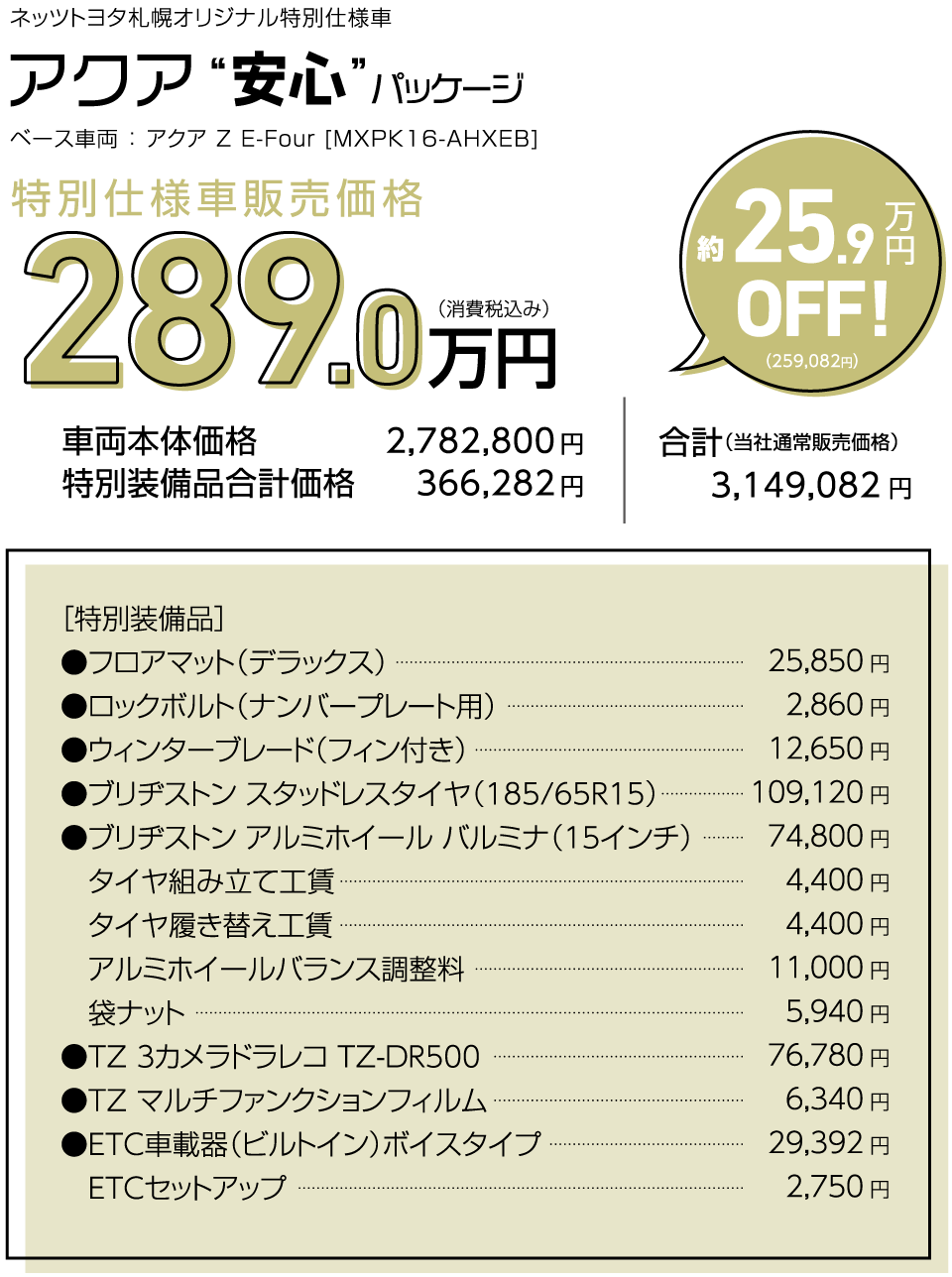 アクア 安心パッケージ 特別仕様車販売価格 289万円（税込）