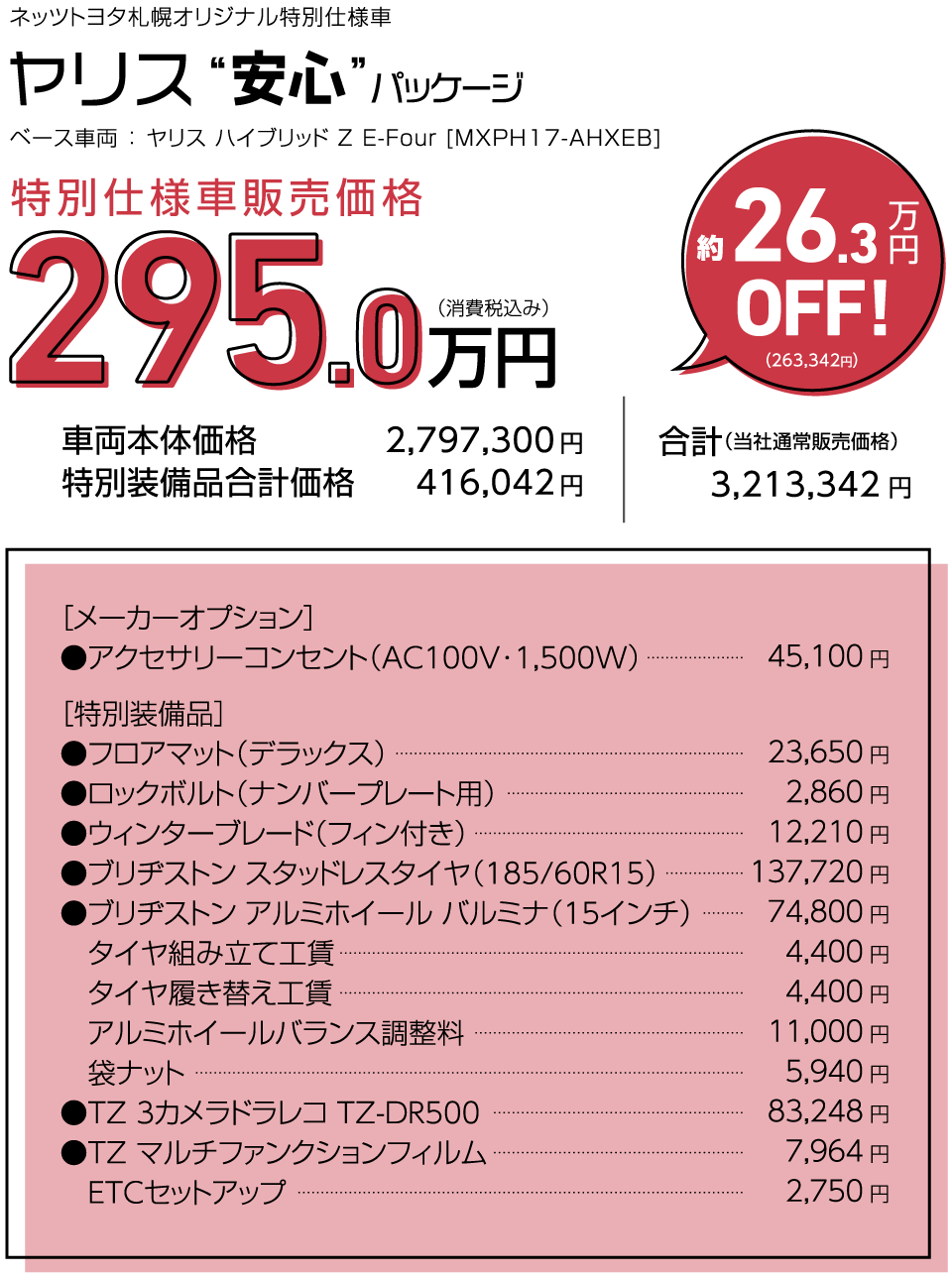 ヤリス 安心パッケージ 特別仕様車販売価格 295万円（税込）