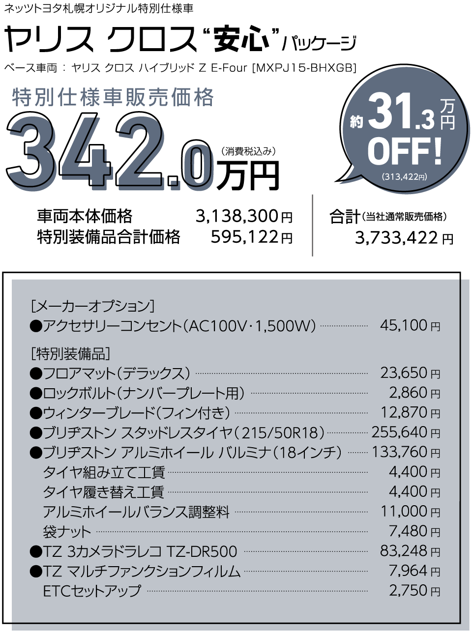ヤリスクロス 安心パッケージ 特別仕様車販売価格 342万円（税込）