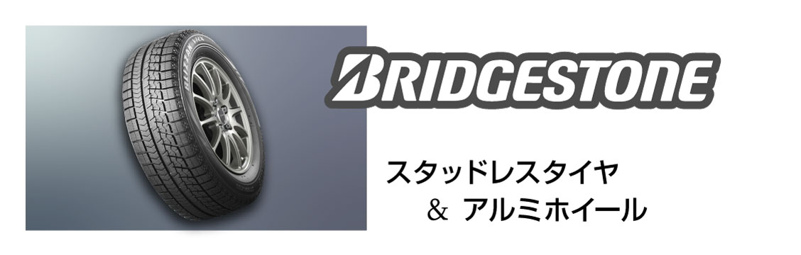 スタッドレスタイヤ＆アルミホイール