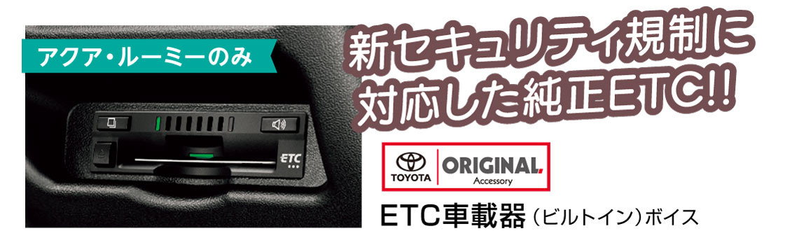 ETC車載器（アクア・ルーミーのみ）