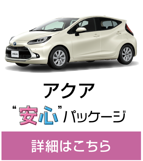 アクア 安心パッケージ 詳細はこちら