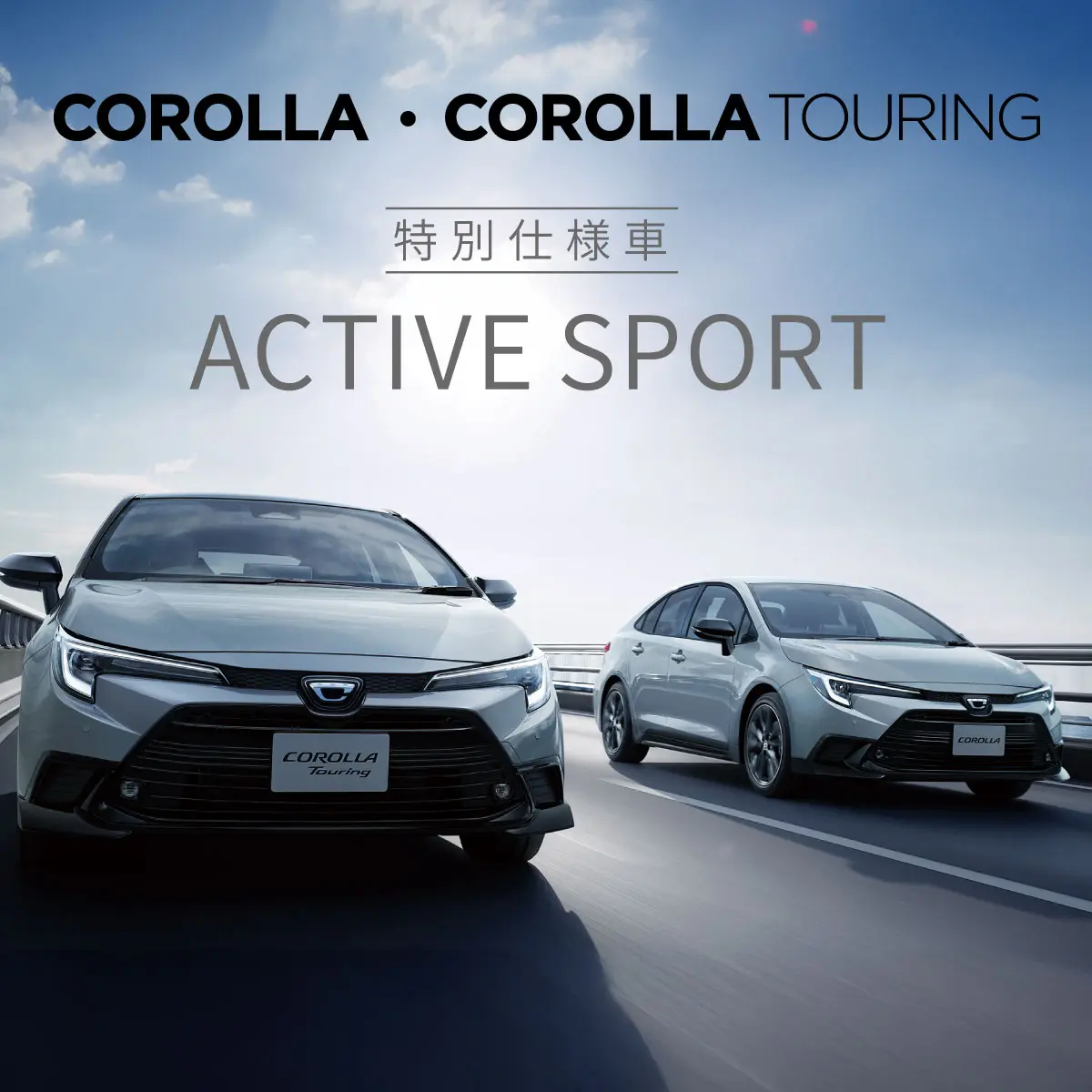 カローラ・カローラツーリング 特別仕様車 ACTIVE SPORT
