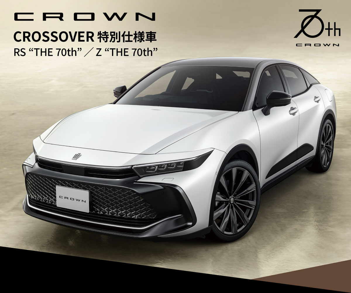 CROWN 特別仕様車 CROSSOVER RS THE 70th/CROSSOVER Z THE 70th