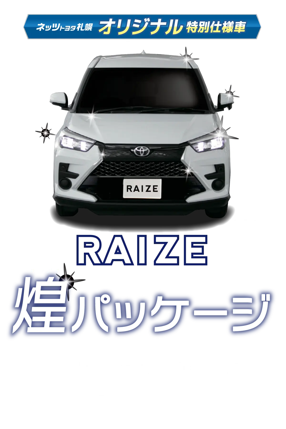 ネッツトヨタ札幌 オリジナル特別仕様車 安心パッケージ