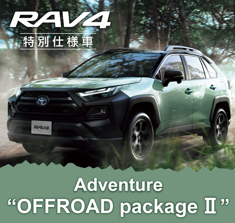 RAV4特別仕様車 Adventure OFFROAD package Ⅱ