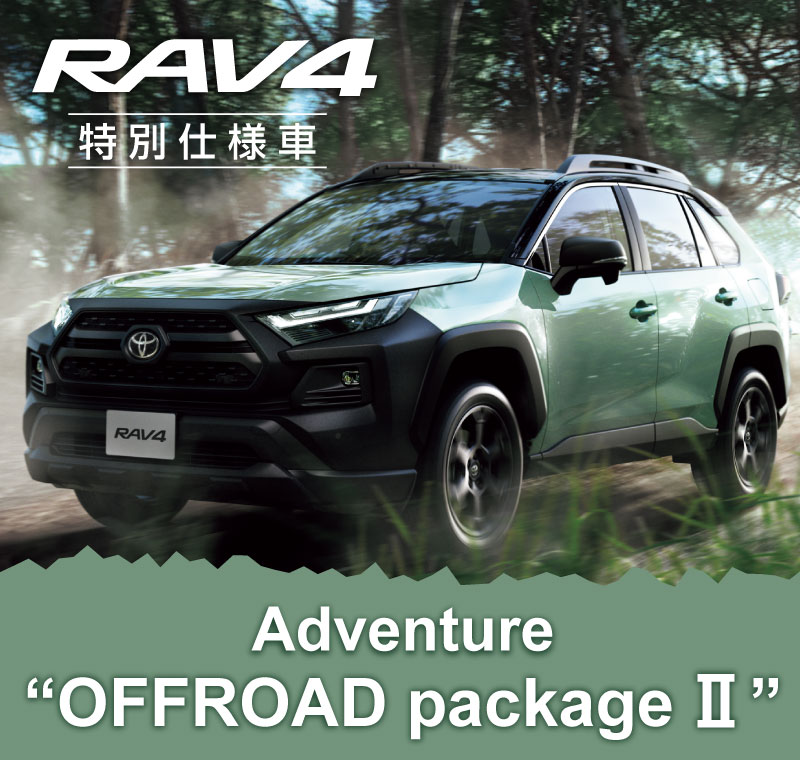 RAV4特別仕様車 Adventure OFFROAD package Ⅱ