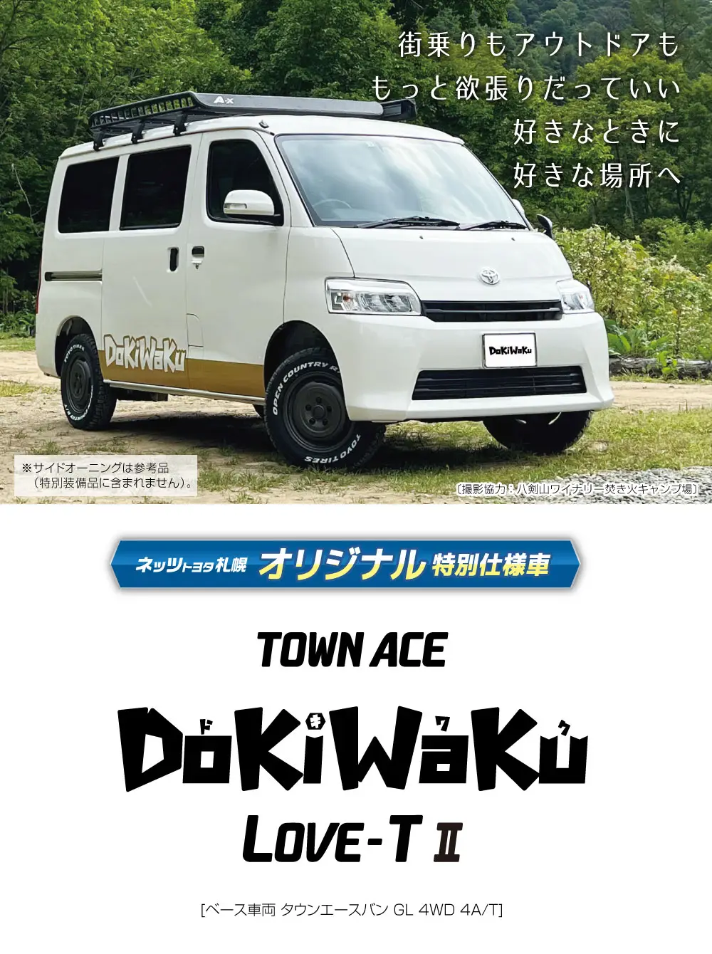 ネッツトヨタ札幌オリジナル特別仕様車 タウンエース DoKiWaKu LOVE-T