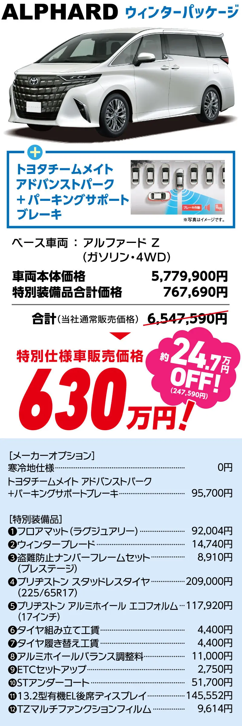 ALPHARD ウィンターパッケージ　特別仕様車販売価格 630万円！