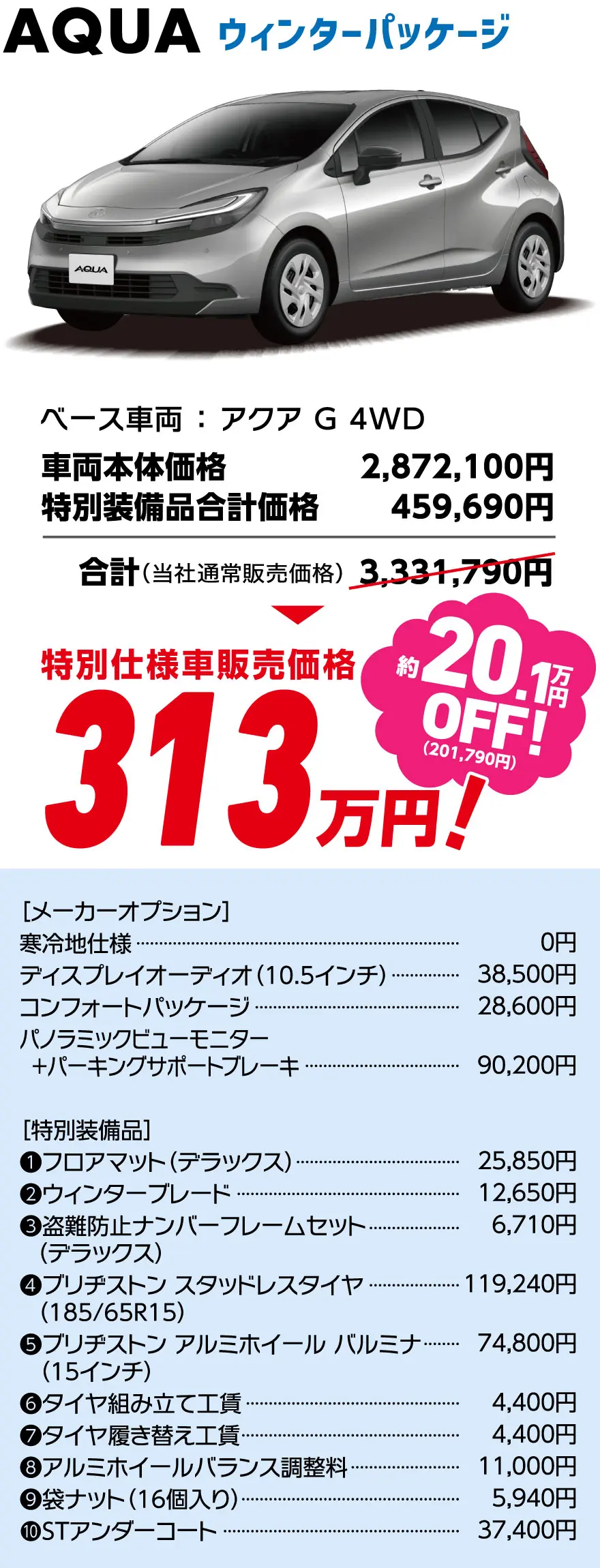 AQUA ウィンターパッケージ　特別仕様車販売価格 313万円！