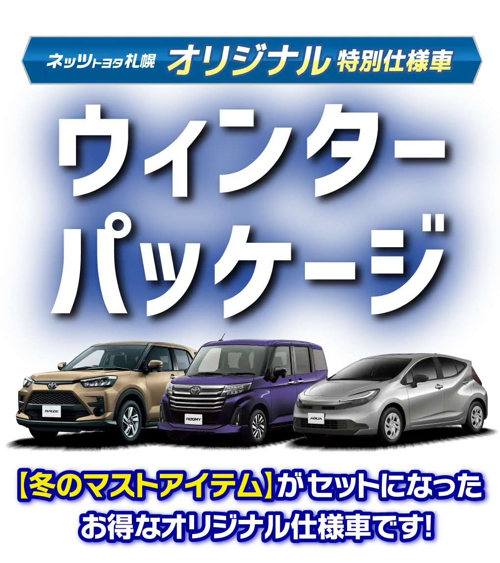 ネッツトヨタ札幌 オリジナル特別仕様車 ウィンターパッケージ