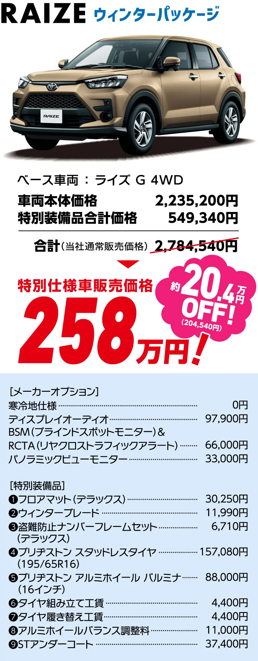 RAIZE ウィンターパッケージ　特別仕様車販売価格 258万円！