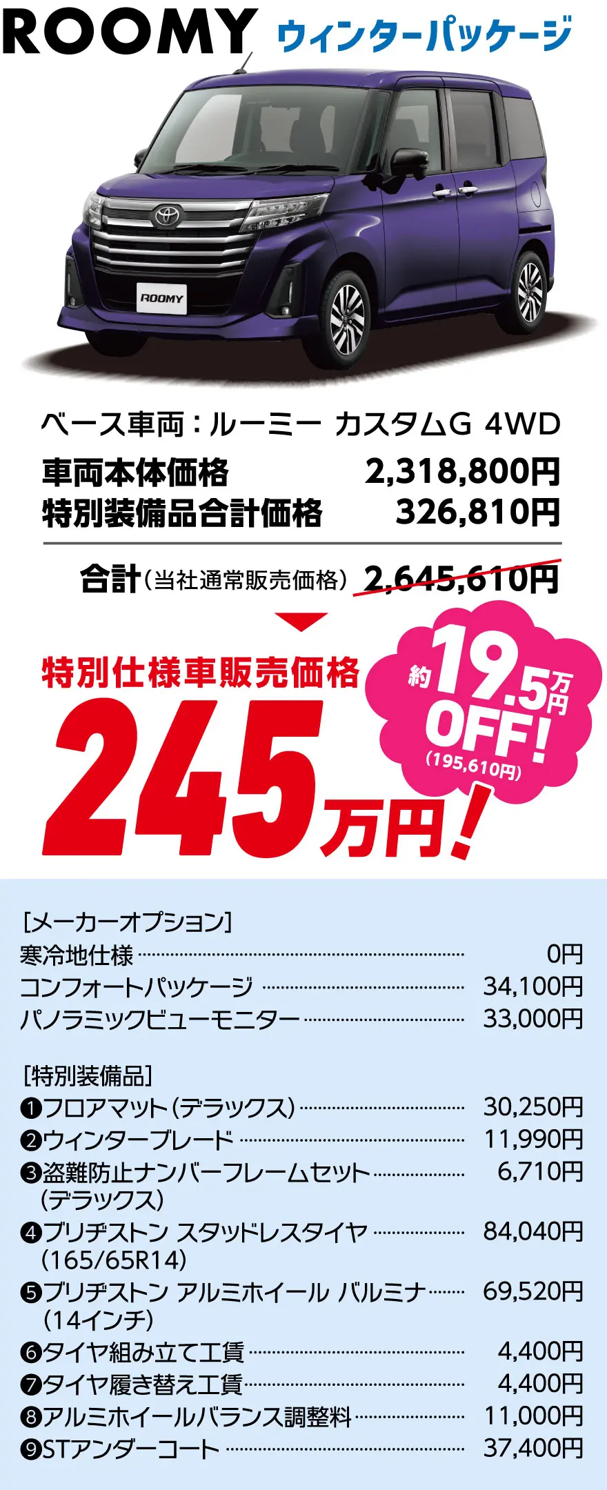 ROOMY ウィンターパッケージ　特別仕様車販売価格 245万円！