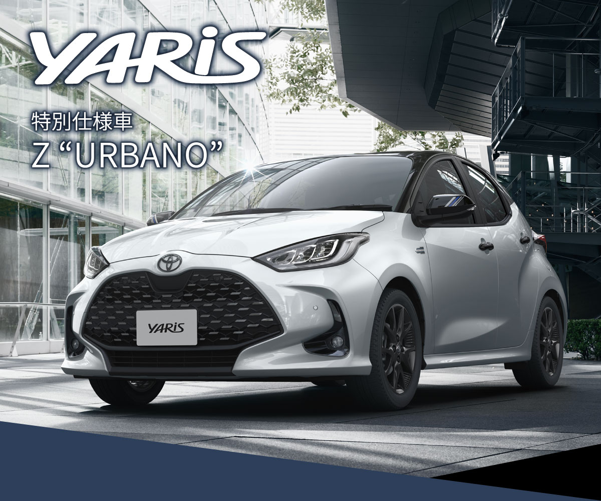 ヤリス特別仕様車 Z URBANO