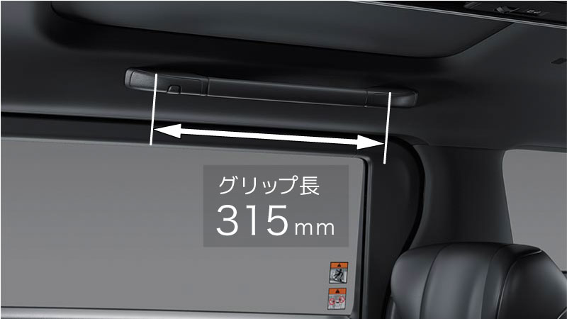 ヴェルファイア 天井ロングアシストグリップ長315mm