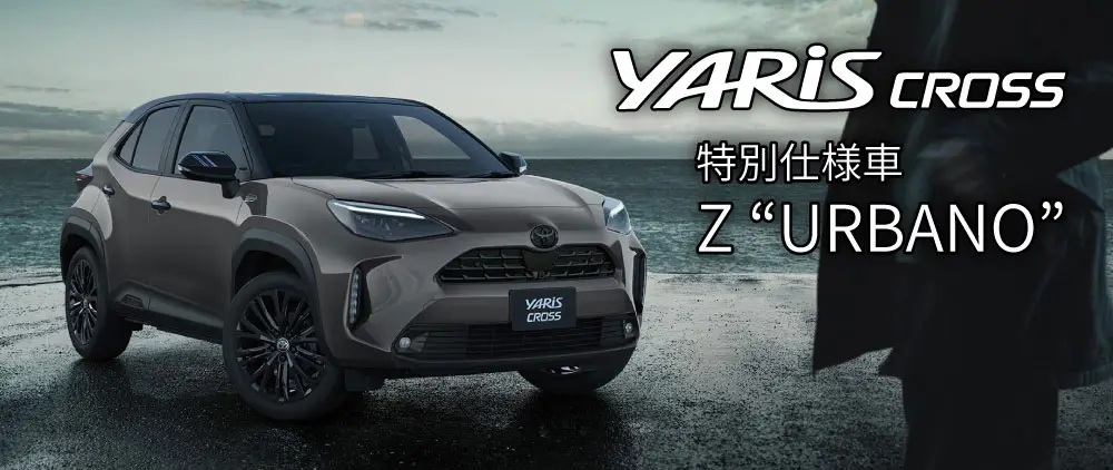 ネッツトヨタ札幌 オリジナル特別仕様車 ヤリスクロス アルバーノ