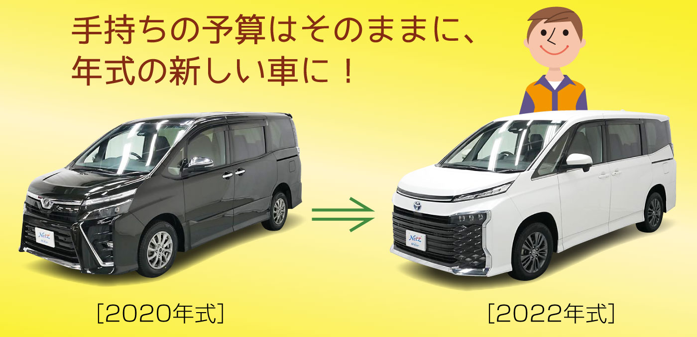 手持ちの予算はそのままに、年式の新しい車に!