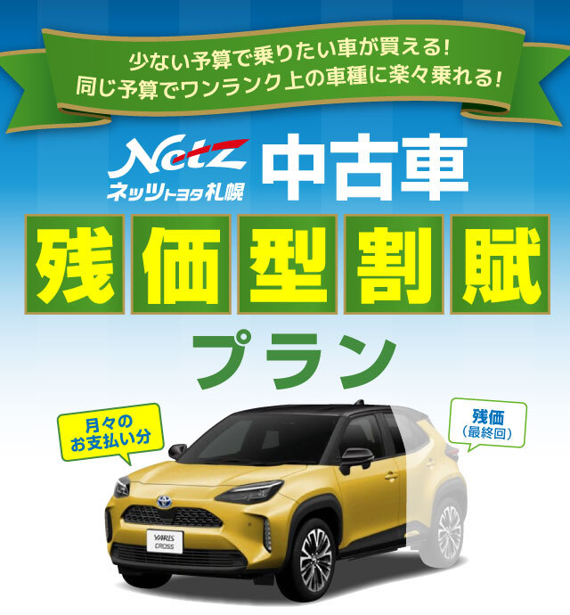 少ない予算で乗りたい車が買える！中古車残価設定型プラン