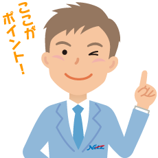ここがポイント!