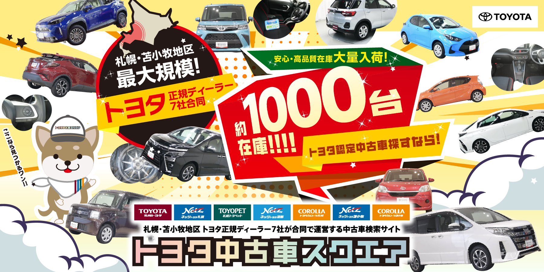 トヨタ中古車スクエア