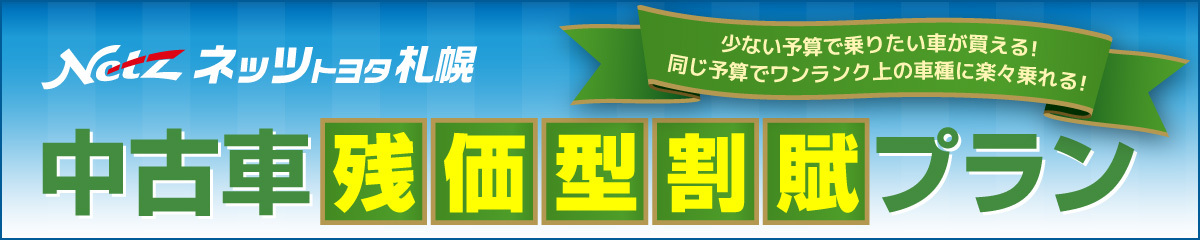 ネッツトヨタ札幌の中古車残価型割賦プラン