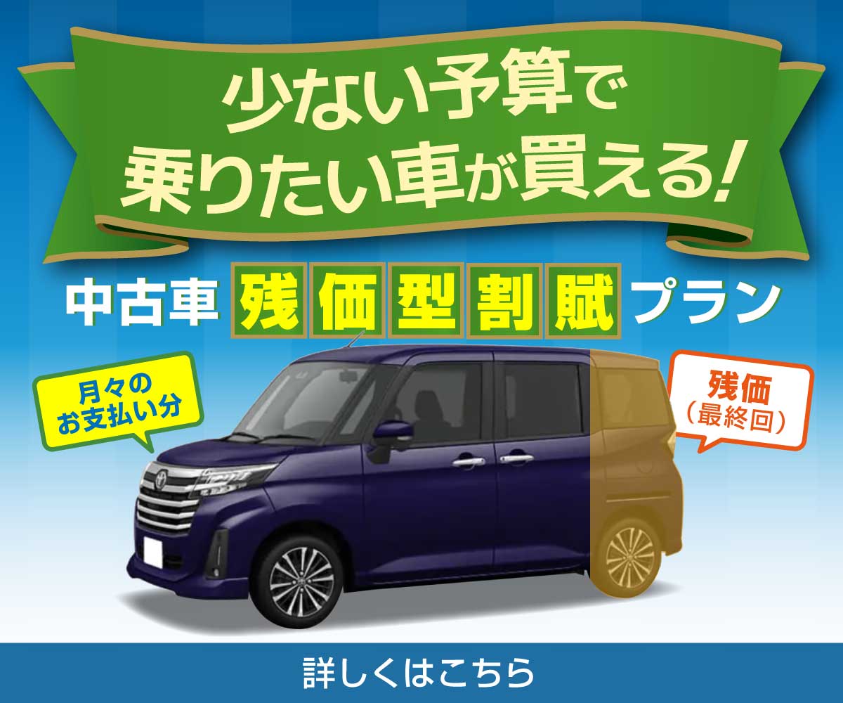 ネッツトヨタ札幌の中古車残価型割賦プラン