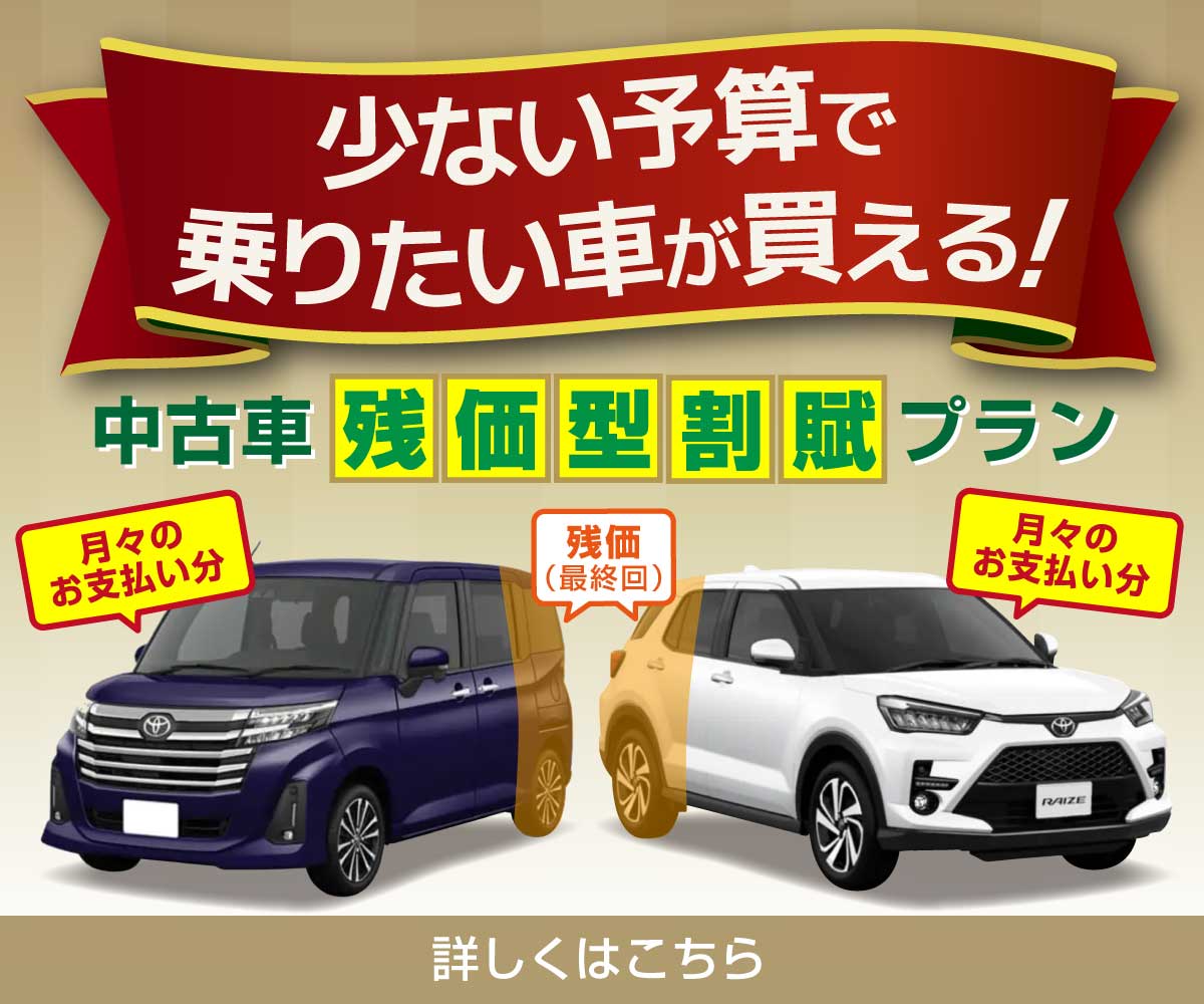 少ない予算で乗りたい車が買える！中古車残価型割賦プラン