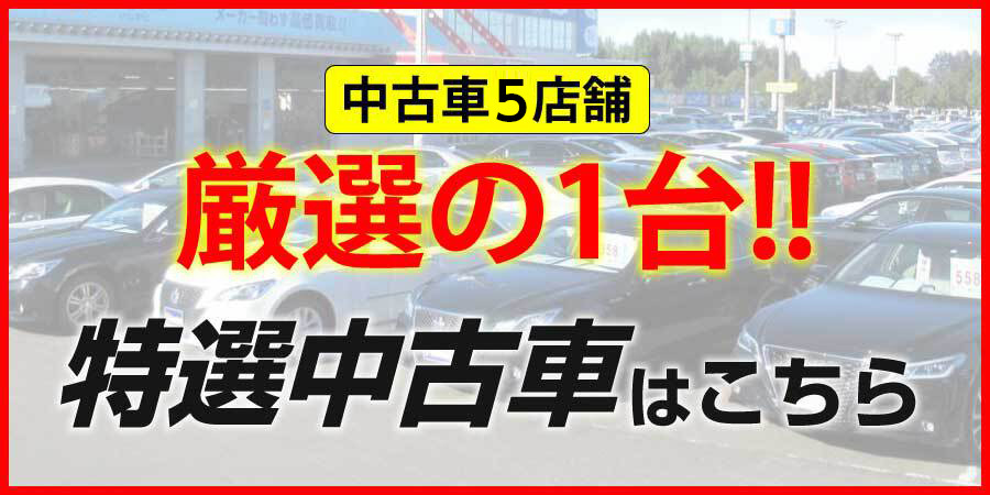 特選中古車はこちら