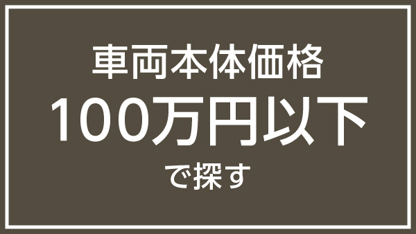 車両本体価格100万円以下で探す