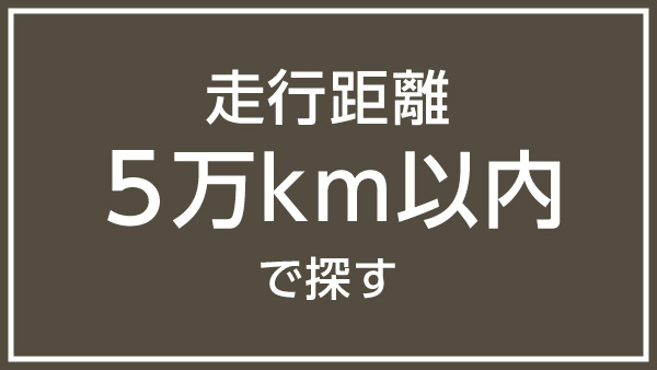 走行距離5万km以内で探す