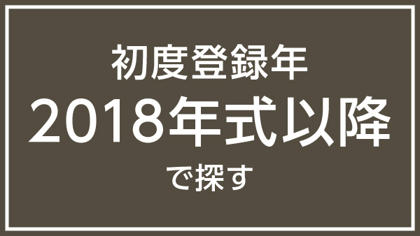 初度登録年2018年式以降で探す