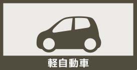 軽自動車