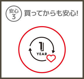 安心3/買ってからも安心!