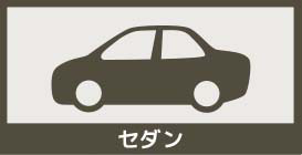 セダン