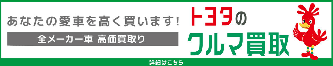 あなたの愛車を高く買います！トヨタのクルマ買取