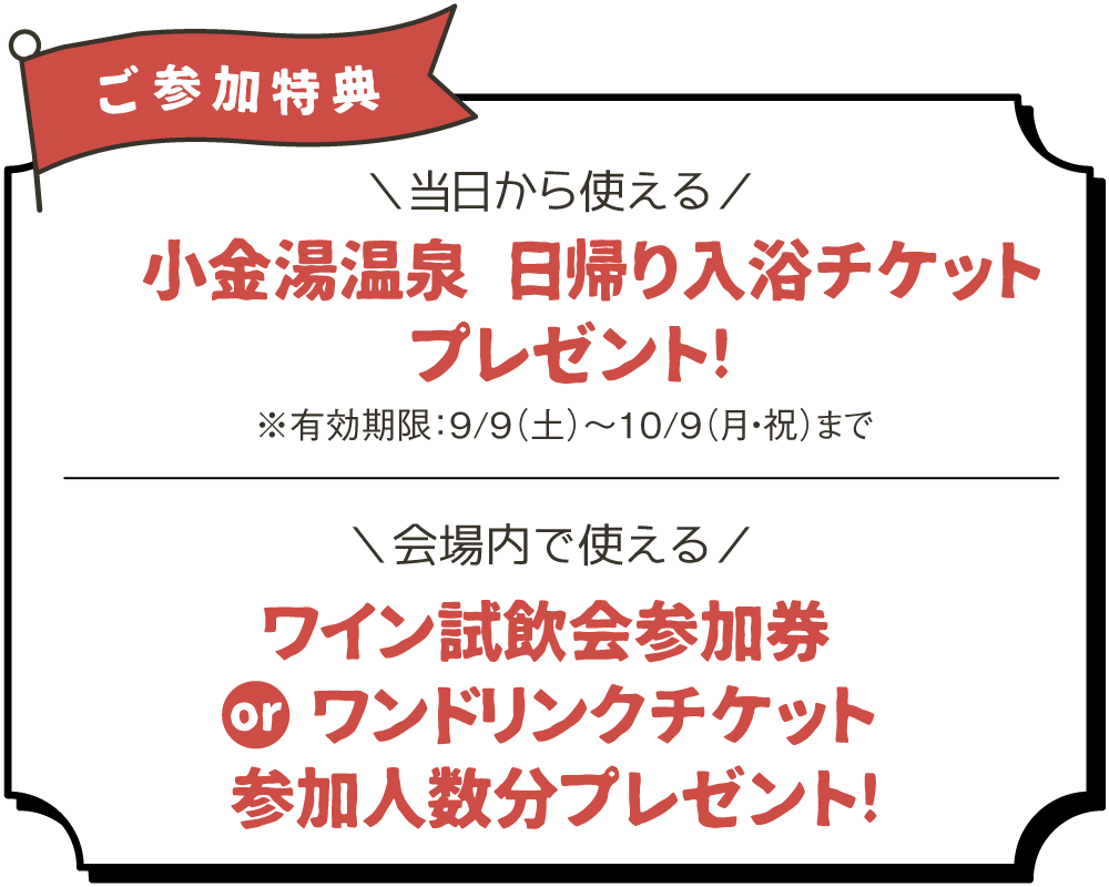 ご参加特典「小金湯温泉 日帰り入浴チケット」など