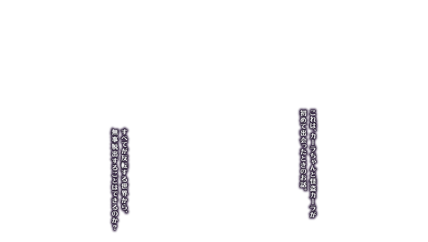 これは、カーラちゃんと怪盗カーラが初めて出会ったときのお話。すべてが反転する世界から、無事脱出することはできるのか?