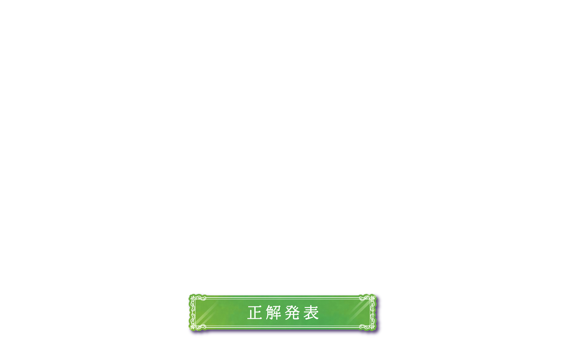 正解発表