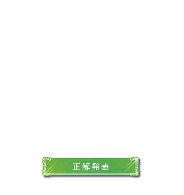 正解発表