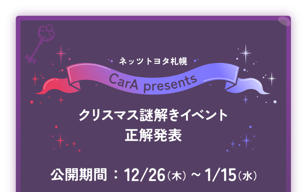 ネッツトヨタ札幌 CarA presents クリスマス謎解きイベント正解発表 公開期間:12月26日(火)〜1月15日(水)